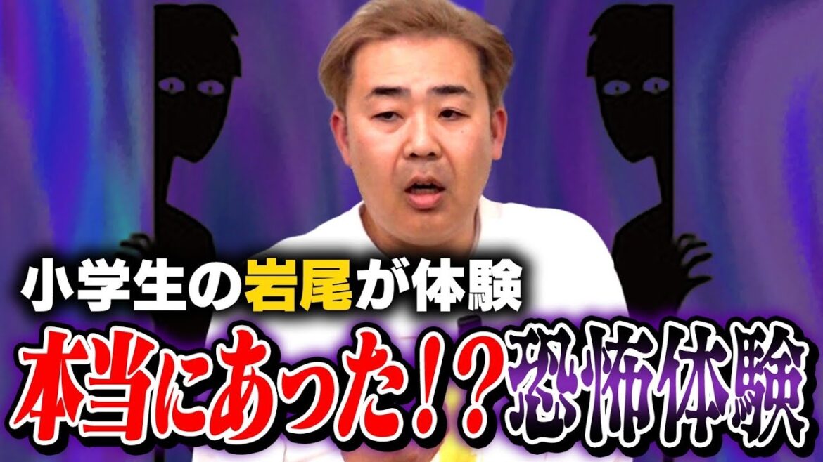 【遠況トーク】人生初の「恐怖体験」小学生の岩尾が〇〇と遭遇!?