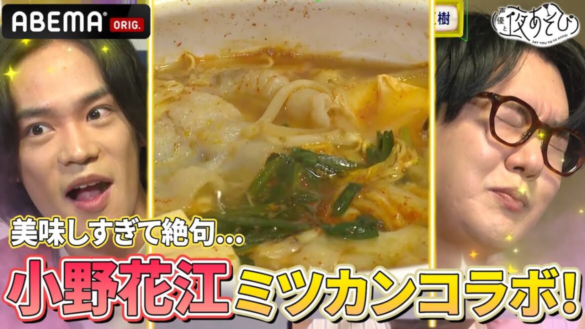#小野賢章 #花江夏樹 が相方に食べてほしい鍋とは?🍲 『声優と夜あそび2025』【木曜:小野賢章×花江夏樹】#25