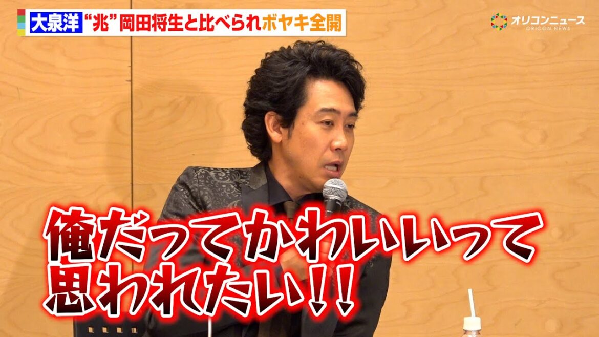 大泉洋、岡田将生と比べられボヤき止まらず 妻・高畑充希から「相当怒られた」 『テレビ朝日火曜ドラマ「ちょっとだけエスパー」最終回直前囲み取材』