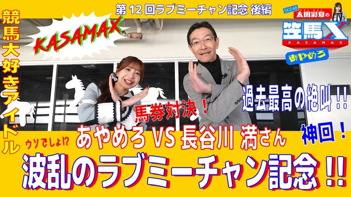 #12 後編 笠松けいば応援番組「SKE48太田彩夏の笠馬X(カサマックス)」