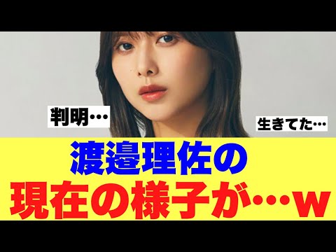 【衝撃】元櫻坂渡邉理佐の現在の様子が明らかになった模様…