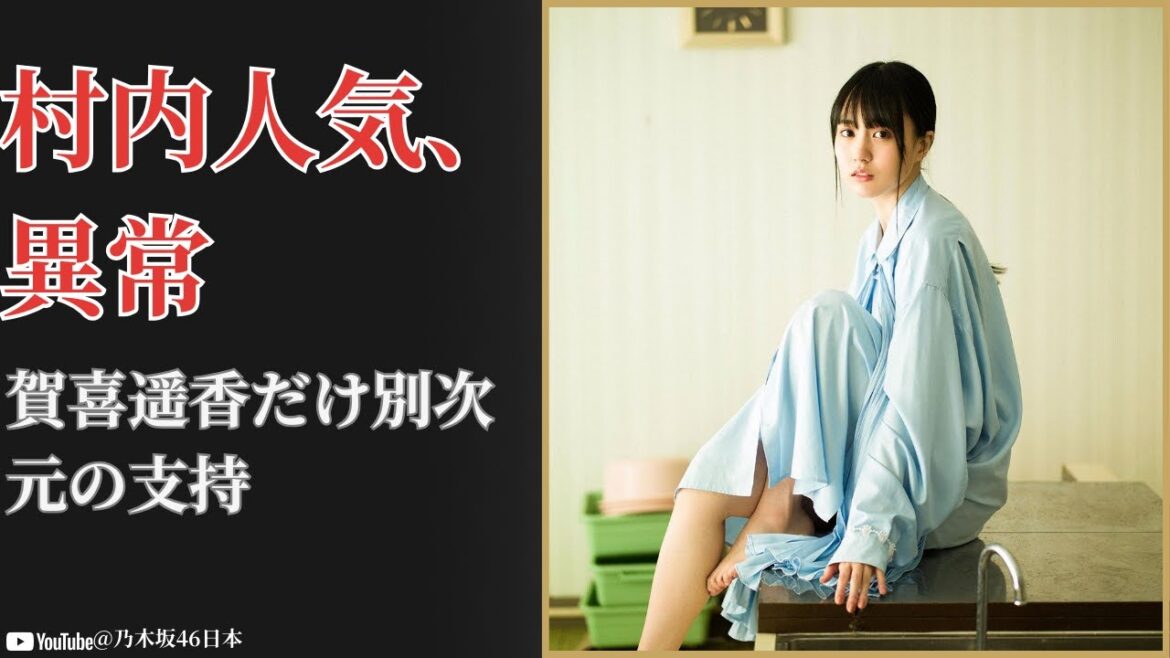 賀喜遥香 Haruka Kaki 村内人気が異次元に爆発していた衝撃の理由とは【2025最新】
