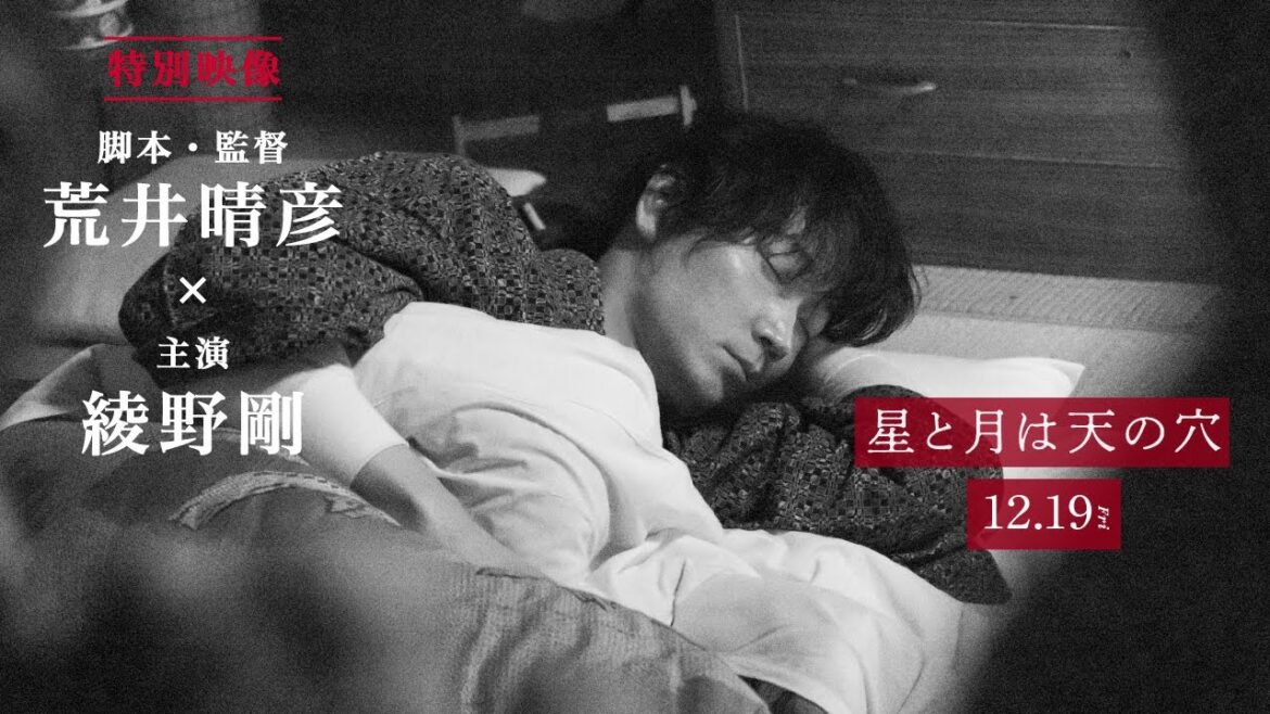 綾野剛主演 12/19(金)公開『星と月は天の穴』特別映像③