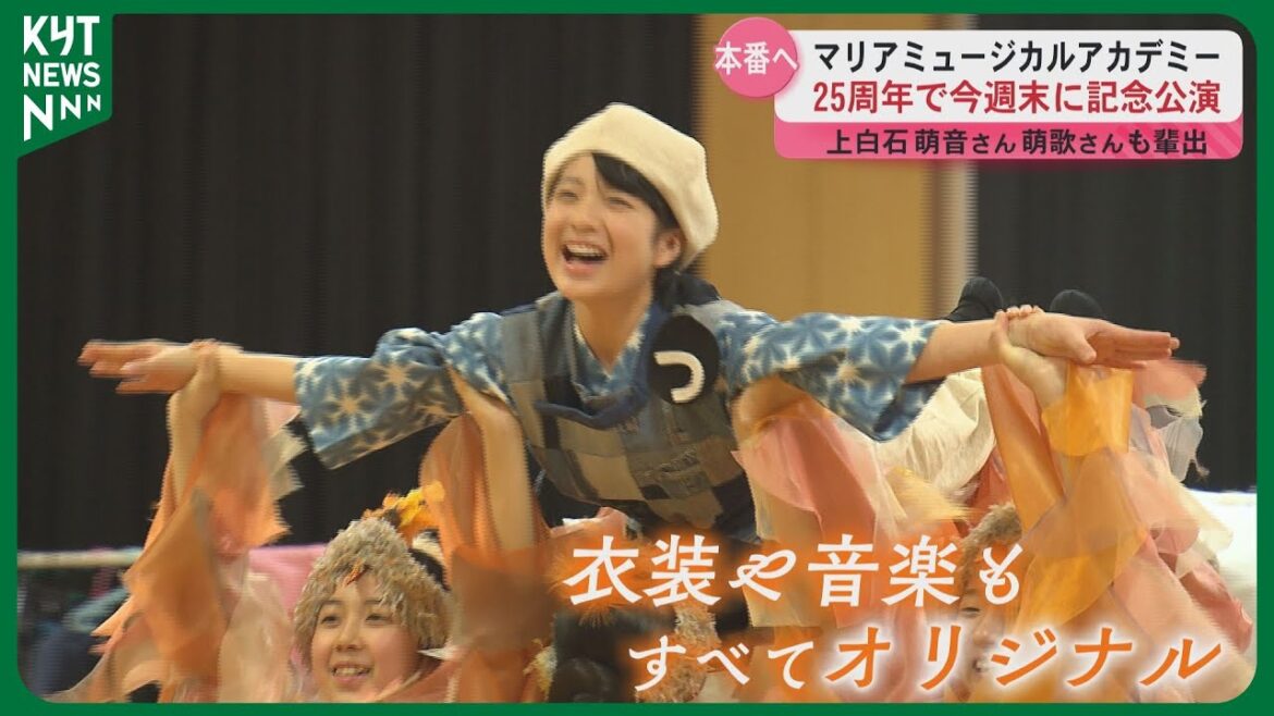 宝塚や上白石萌音さん・萌歌さんを輩出したマリアミュージカルアカデミー25周年記念『小さいつが消えた日』公演へ!