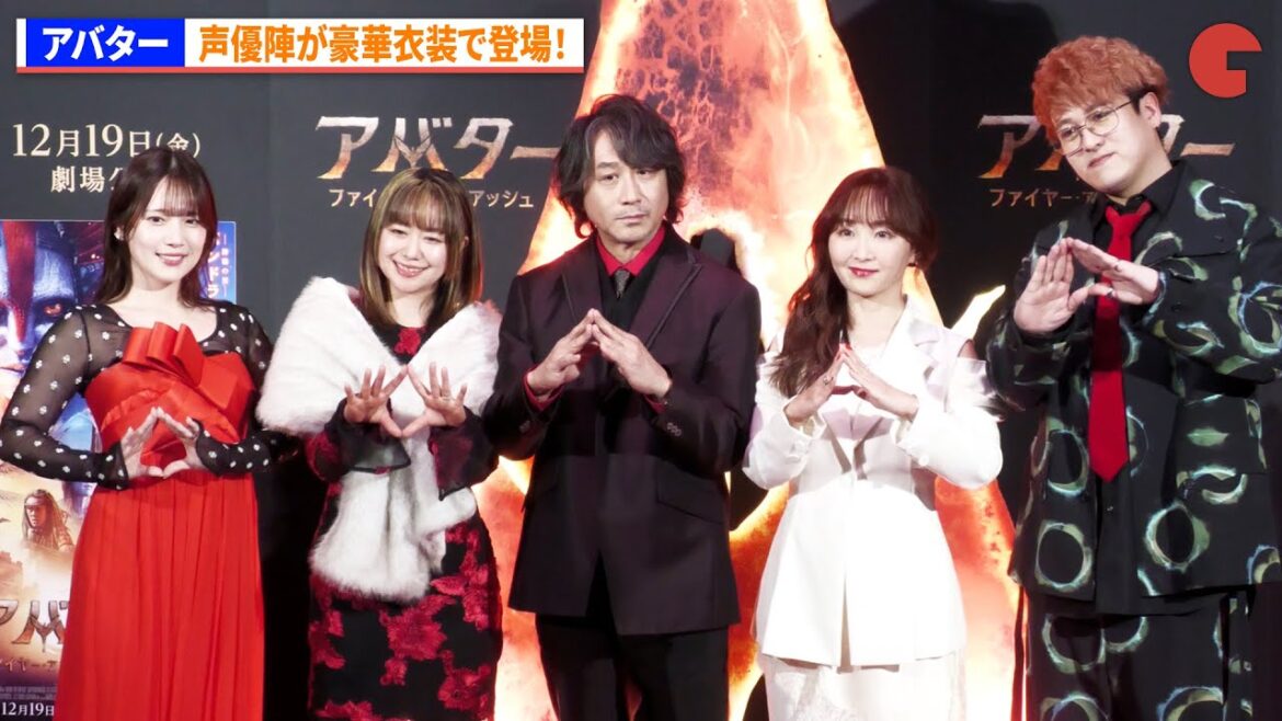 内田真礼、田村睦心、東地宏樹、小松由佳、バトリ勝悟が豪華衣装で登場!『アバター:ファイヤー・アンド・アッシュ』ファイヤーステージイベント
