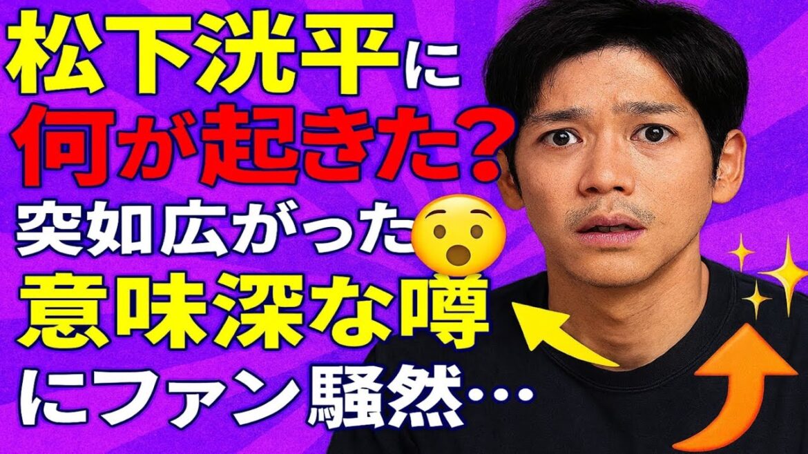 松下洸平に何が起きた?突如広がった“意味深な噂”にファン騒然…その真相とは😲✨