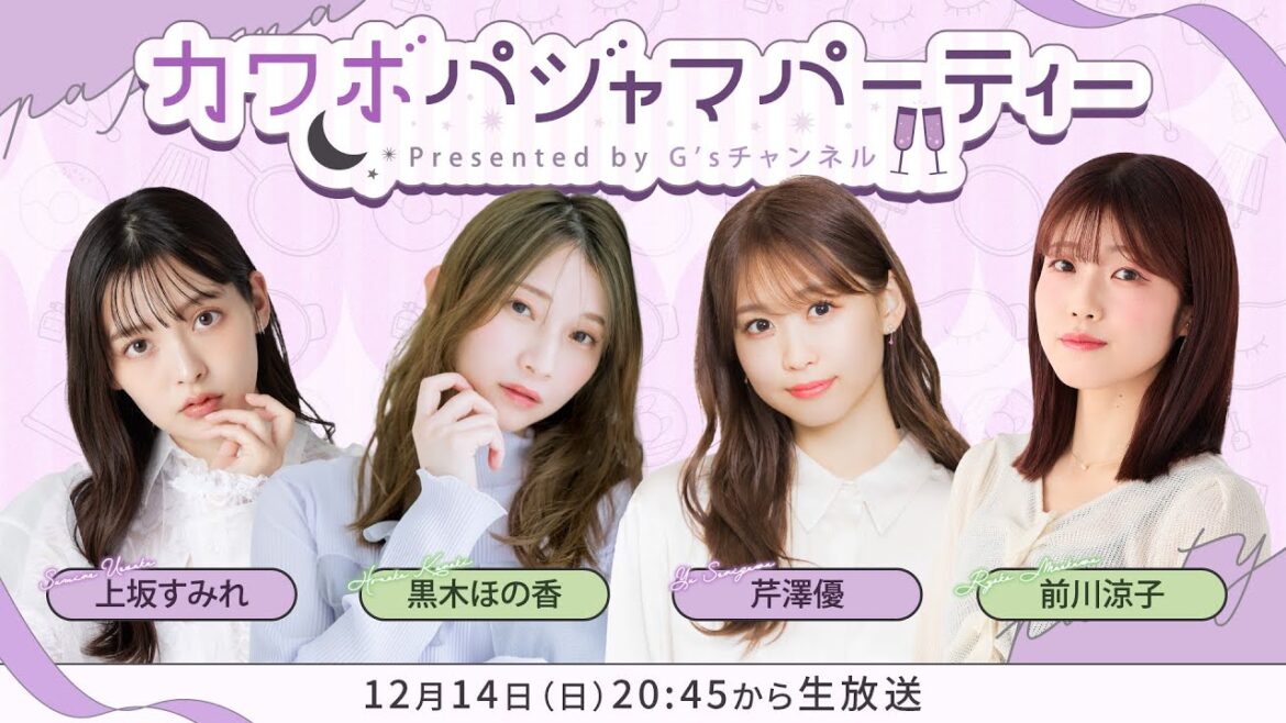 カワボパジャマパーティー【上坂すみれ・黒木ほの香・芹澤優・前川涼子】(G’sチャンネル同時配信枠)