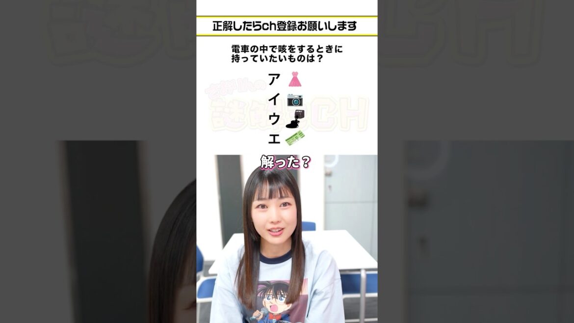 【脳トレ】電車の中で咳をするときに持っていたいのは? #謎解き #クイズ