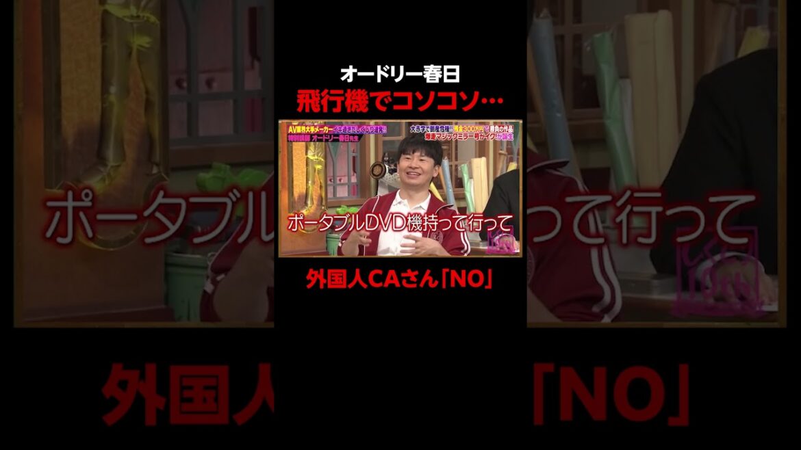 オードリー春日 イヤホンが抜けてて大音量で… #しくじり先生 #春日 #MINAMO #ABEMA