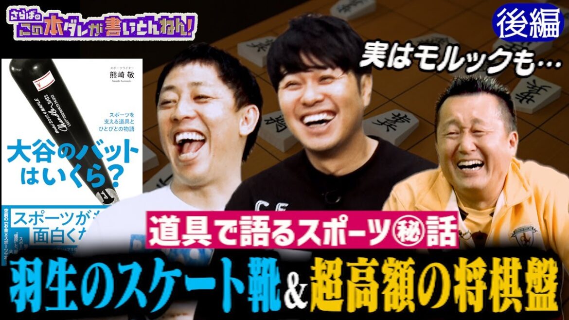【気になる値段】羽生結弦のスケート靴&将棋盤が高額な理由《後編》