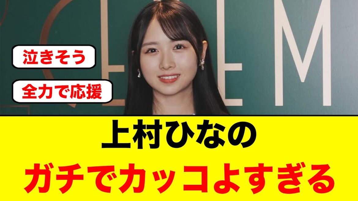 上村ひなの、今の想いがガチでカッコよすぎる件【日向坂46】