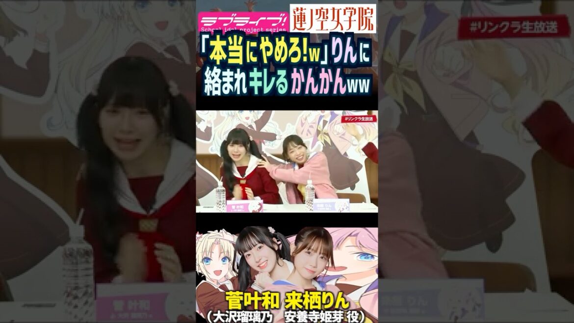 【蓮ノ空】「本当にやめろ!w」来栖りんに絡まれキレる菅叶和【Link! Like! ラブライブ!】#shorts リンクラ かんかん 声優 大沢瑠璃乃 安養寺姫芽 みらくらぱーく! 怒り