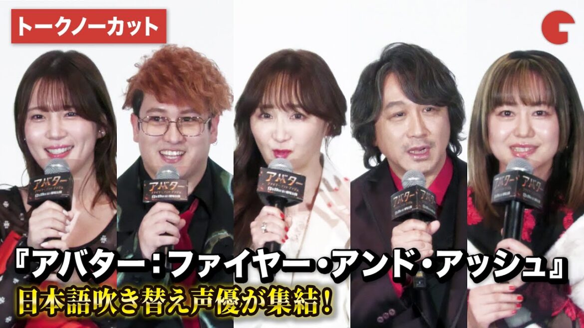 【トークノーカット】東地宏樹、小松由佳、バトリ勝悟、内田真礼、田村睦心、チョコレートプラネットが登壇!『アバター:ファイヤー・アンド・アッシュ』吹替版完成披露試写会