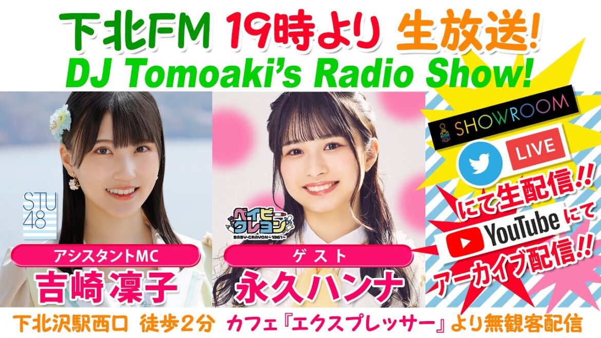 下北FM!2023年03月23日(ShimokitaFM) DJ Tomoaki’s Radio Show! アシスタントMC:吉崎凜子(STU48) ゲスト:永久ハンナ(ベイビークレヨン) ほか