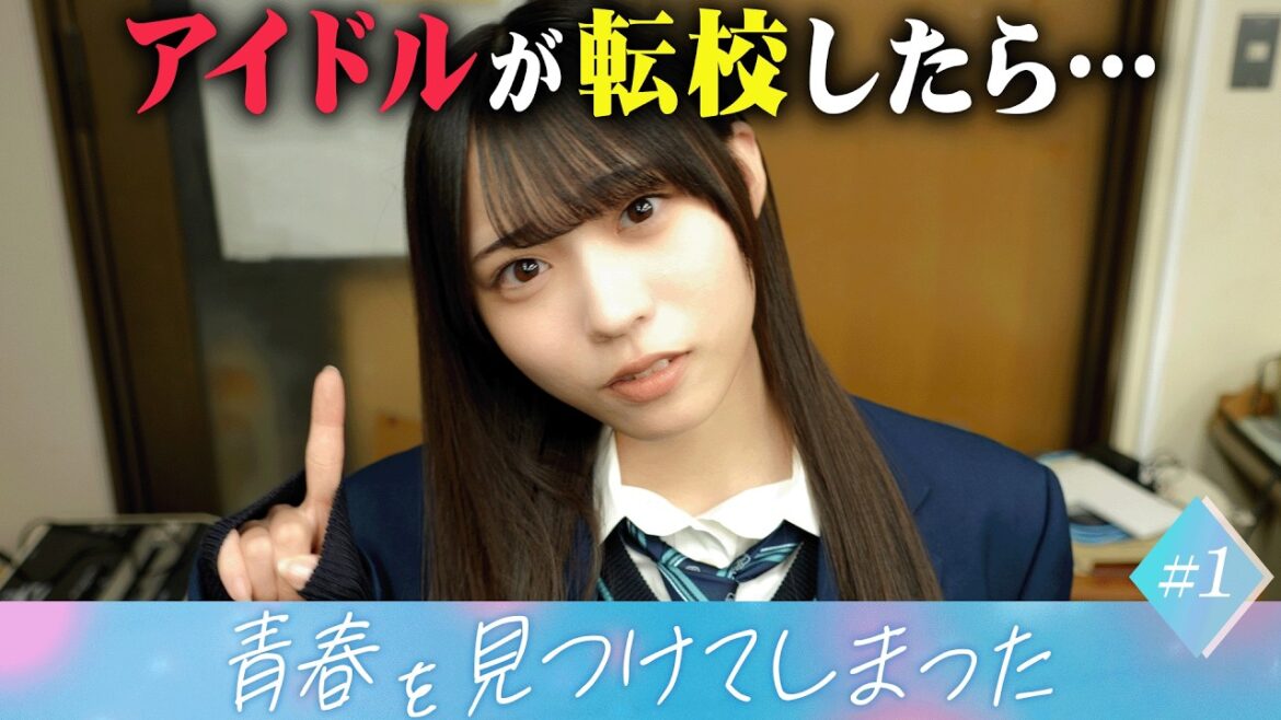 【#1】アイドルが転校したら、青春を見つけてしまった…