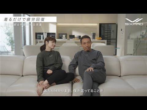 SIXPAD | Recovery Wear 長友佑都・平愛梨 着心地篇(15秒)