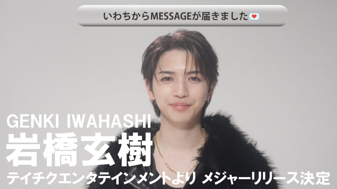 #岩橋玄樹 来年2月にメジャーリリース決定!✨ #newrelease #テイチク