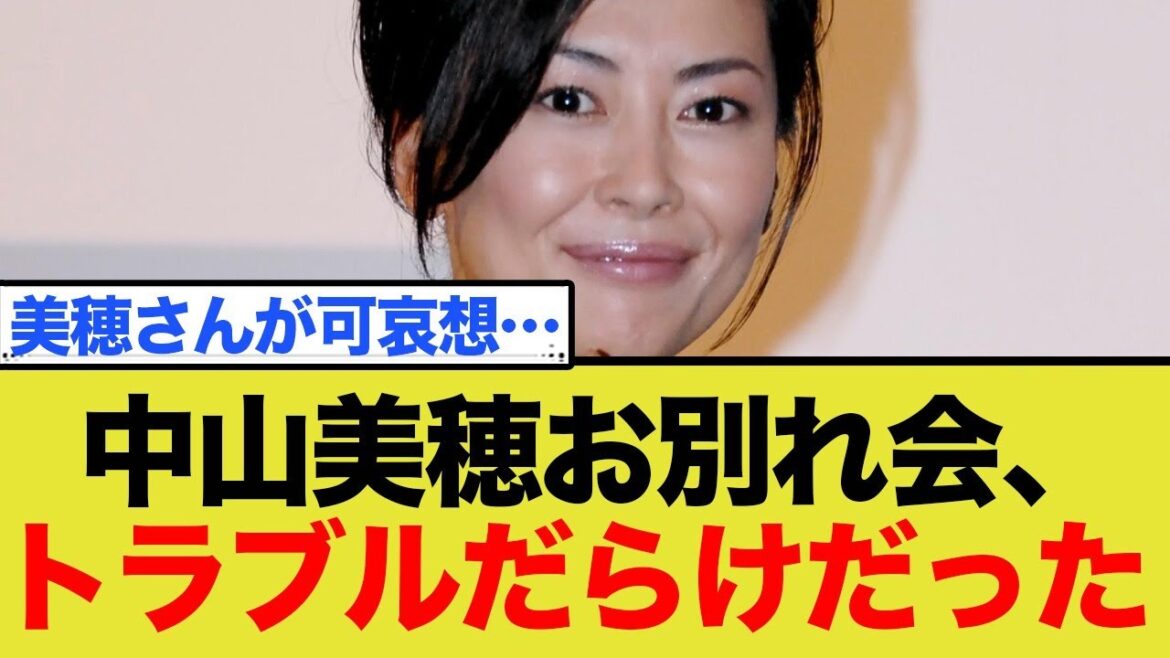 中山美穂お別れ会、トラブルだらけだった