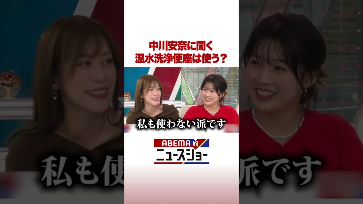 中川安奈に聞く 温水洗浄便座は使う? #ABEMA的ニュースショー #Shorts