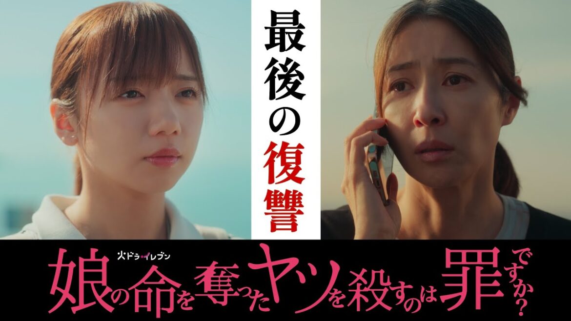 【最後の復讐】#娘の命 最終話12月23日(火)よる11時!火ドラ★イレブン『娘の命を奪ったヤツを殺すのは罪ですか?』予告