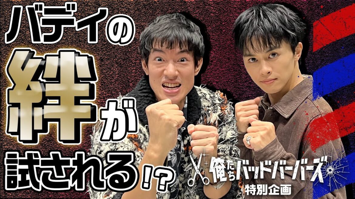【中島歩&草川拓弥の目指せ!ナイスBuddy!】1月9日スタート新ドラマ「俺たちバッドバーバーズ」特別企画|テレビ東京