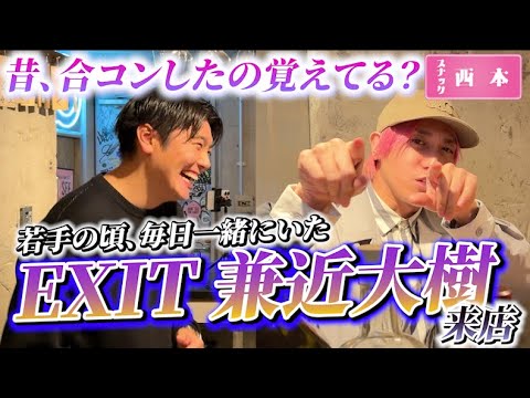 【スナック西本】店暇すぎたからEXITかねちー呼んだ。