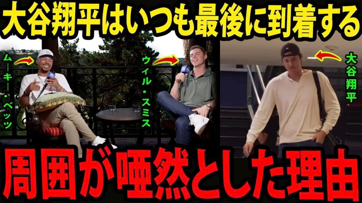ムーキー・ベッツは、ウィル・スミスが「大谷翔平がパーティーにいつも遅れて来る理由」を明かした直後、衝撃を受けて言葉を失った。この驚きのエピソードは、瞬く間にアメリカのメディアで拡散された。