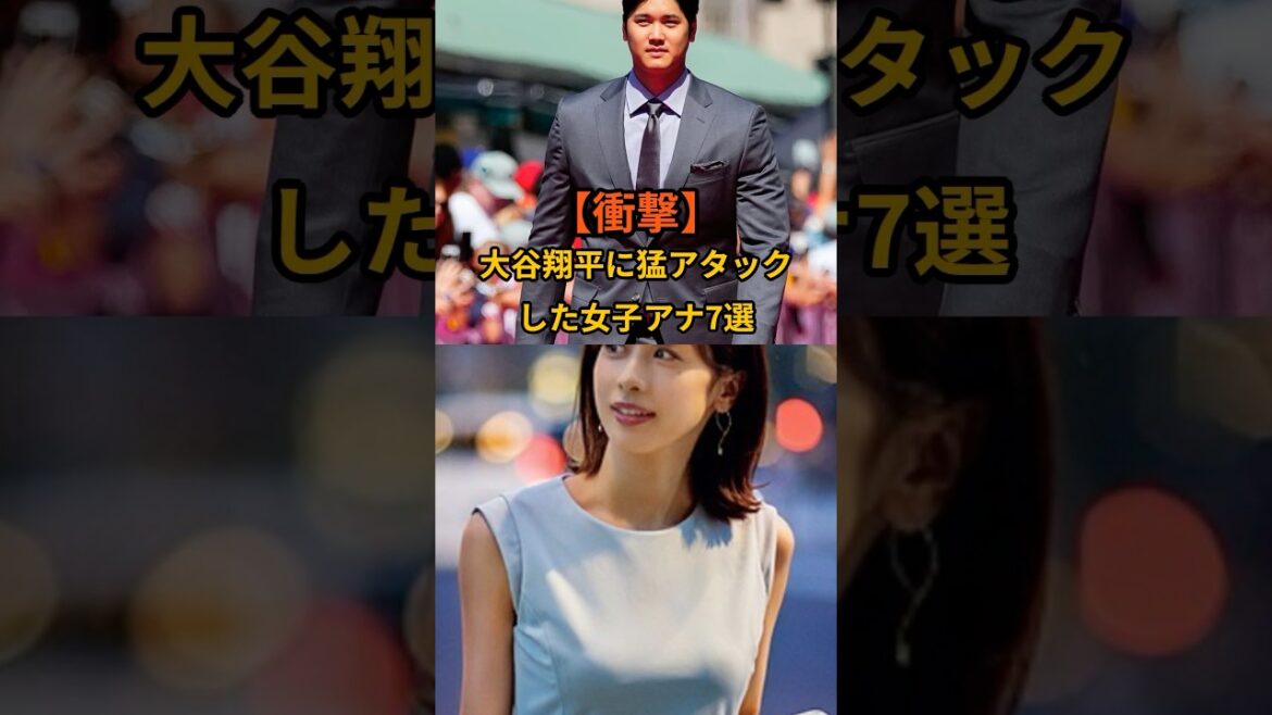 【衝撃】大谷翔平に猛アタックした女性7選野球界のスター、大谷翔平。彼の周りには過去に多くの女性の影が…。#渡邉渚 #フジテレビ #加藤綾子 #カトパン #三田友梨佳 #女子アナ #大谷翔平