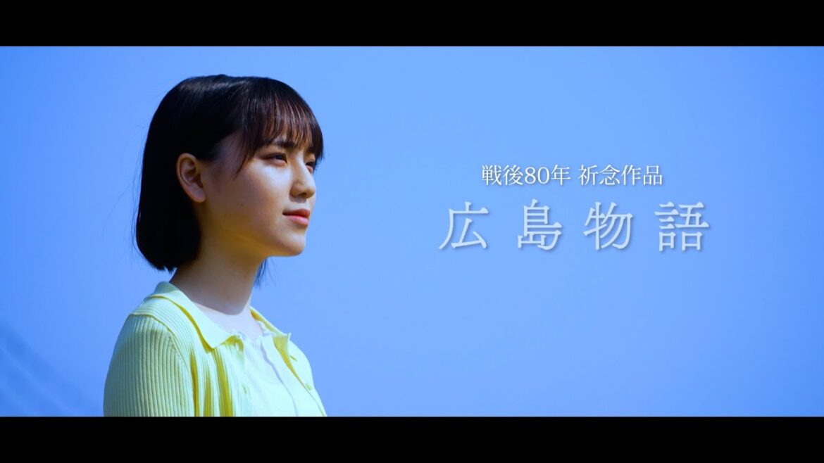戦後80年の広島を舞台に描く!STU48清水紗良主演『広島物語』予告解禁