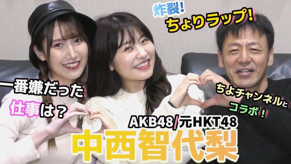 【コラボ】AKB48/元HKT48 中西智代梨とトーク