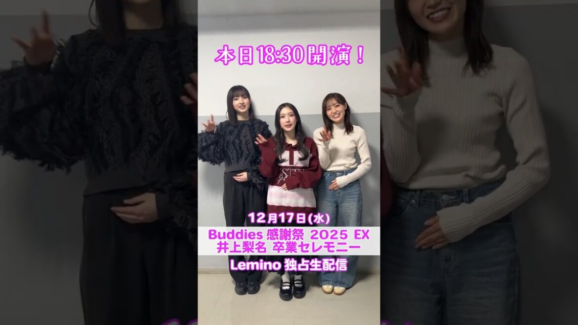 山田桃実 谷口愛季 松田里奈 本日12月17日18:30より独占生配信!櫻坂46 Buddies感謝祭2025EX 井上梨名卒業セレモニー