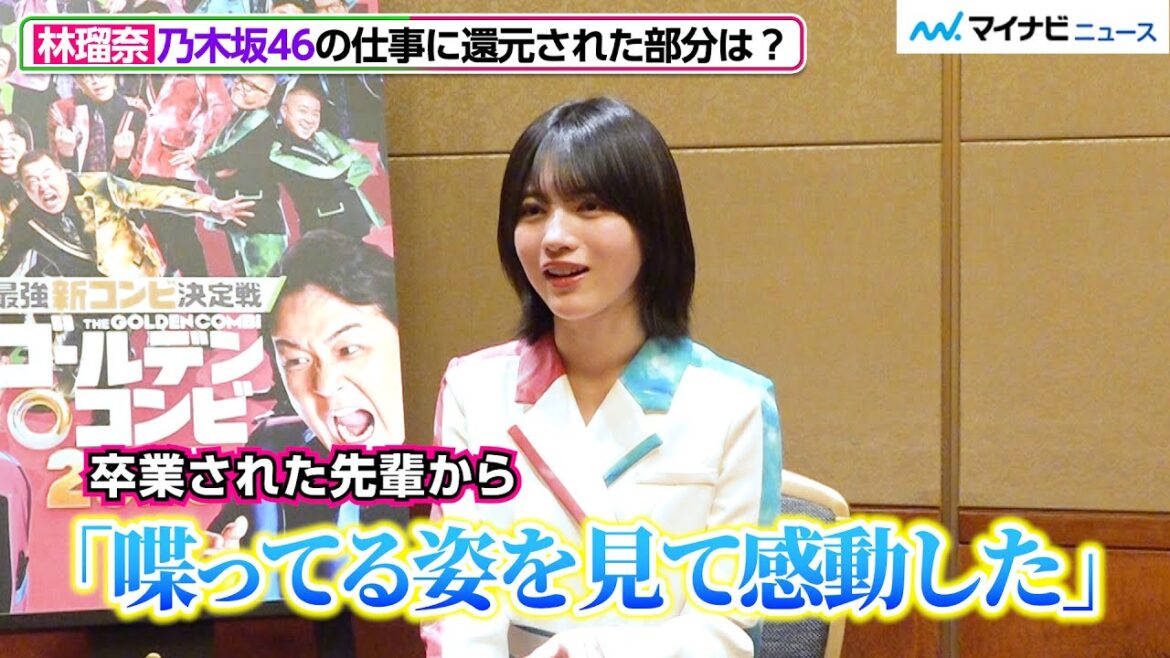 【ゴールデンコンビ】乃木坂46林瑠奈、番組サポーター務め成長実感「先輩から『喋ってる姿を見て感動した』」もし自分がコンビを組むなら「バナナマンさん」