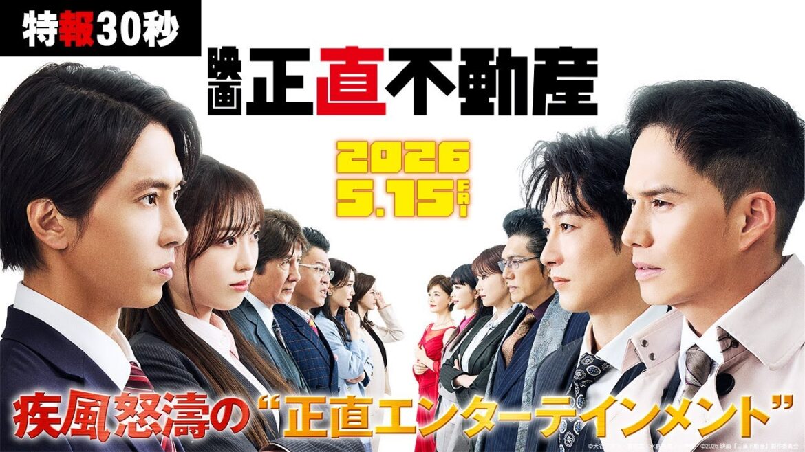 2026年 5月15日(金)公開決定‼【特報30秒】映画『正直不動産』疾風怒濤の“正直エンターテインメント”!