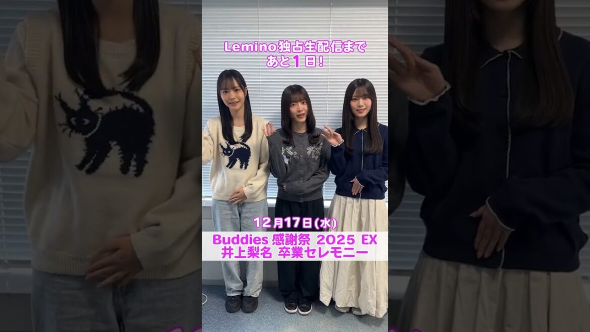 中川智尋 森田ひかる 山下瞳月 生配信まであと1日!櫻坂46 Buddies感謝祭2025 EX 井上梨名卒業セレモニー