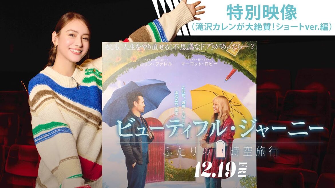 「温泉よりも沁みわたる!」滝沢カレンが映画『ビューティフル・ジャーニー ふたりの時空旅行』の魅力を語る🚗✨