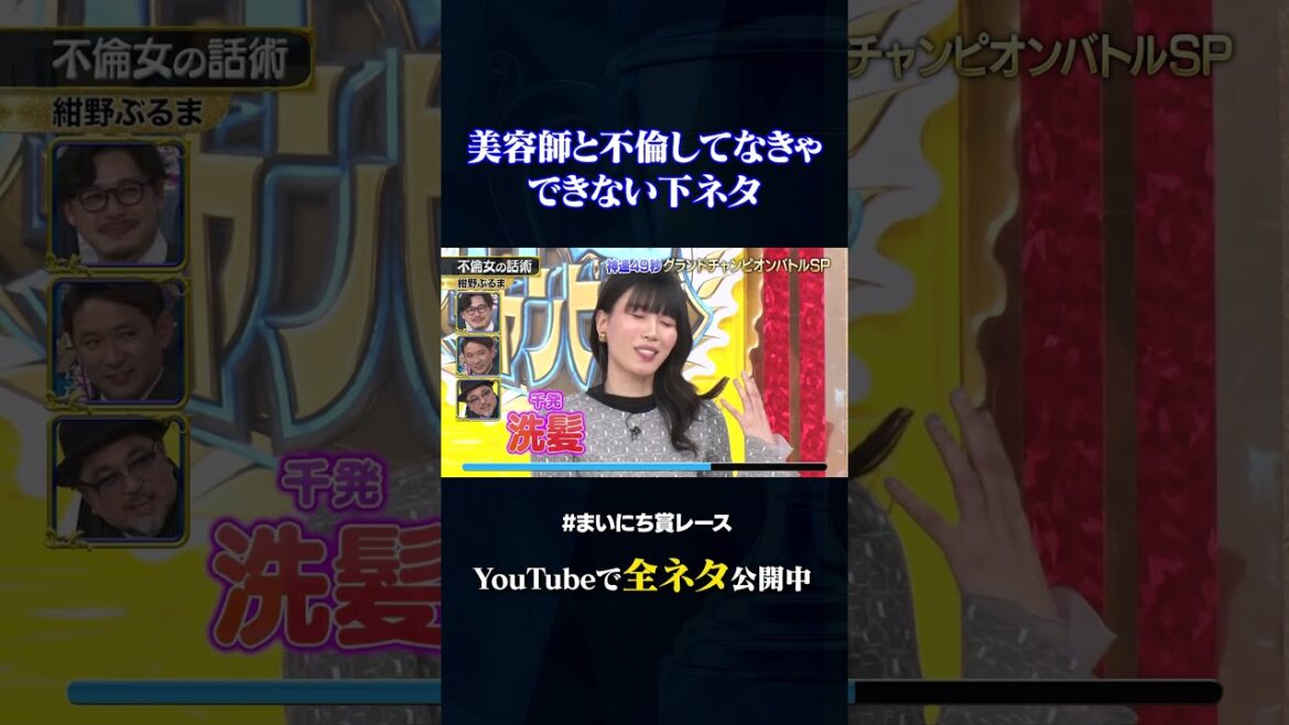 【紺野ぶるま】不倫女の話術#神速49秒 #お笑い #グランドチャンピオン #思春期男子 #コラボ #最速 #まいにち賞レース #おすすめバラエティ #49秒グランプリ #shorts
