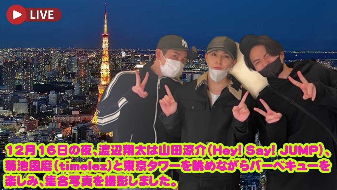 12月16日の夜、渡辺翔太は山田涼介(Hey! Say! JUMP)、菊池風磨(timelez)と東京タワーを眺めながらバーベキューを楽しみ、集合写真を撮影しました。