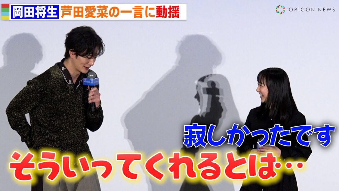 岡田将生、久しぶりに再会した芦田愛菜の「寂しかったです」に動揺しまくる 映画『果てしなきスカーレット』公開御礼舞台舞台挨拶