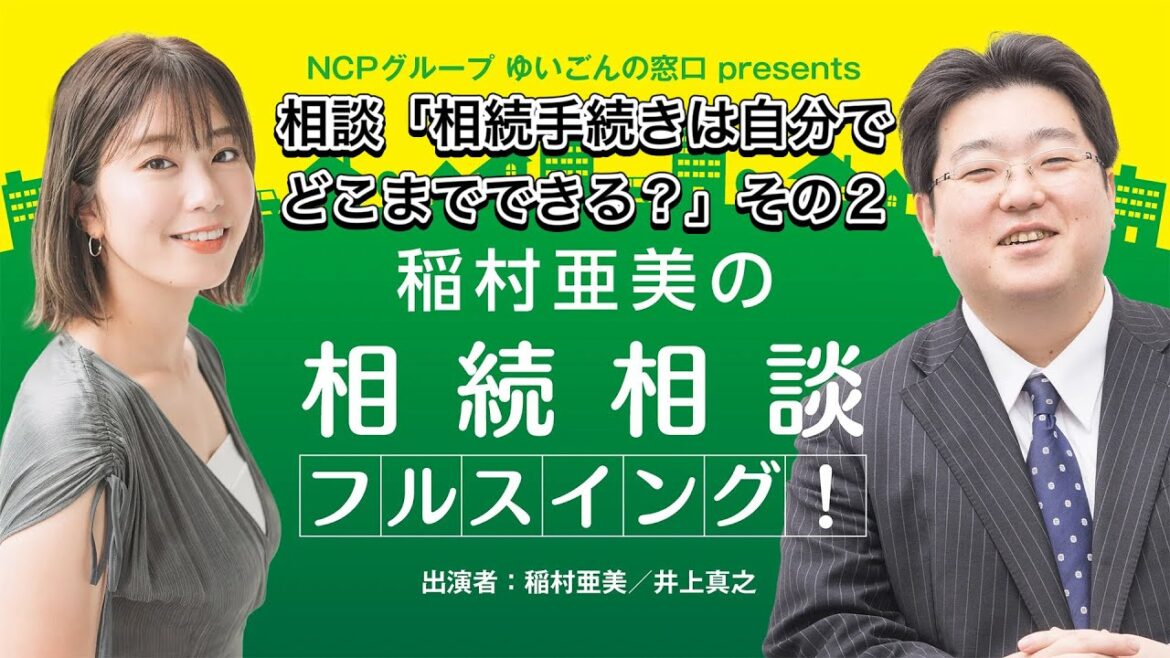 『稲村亜美の相続相談』#65『相続手続きは自分でどこまでできるか』個人で相続手続きする際のアドバイス・その2