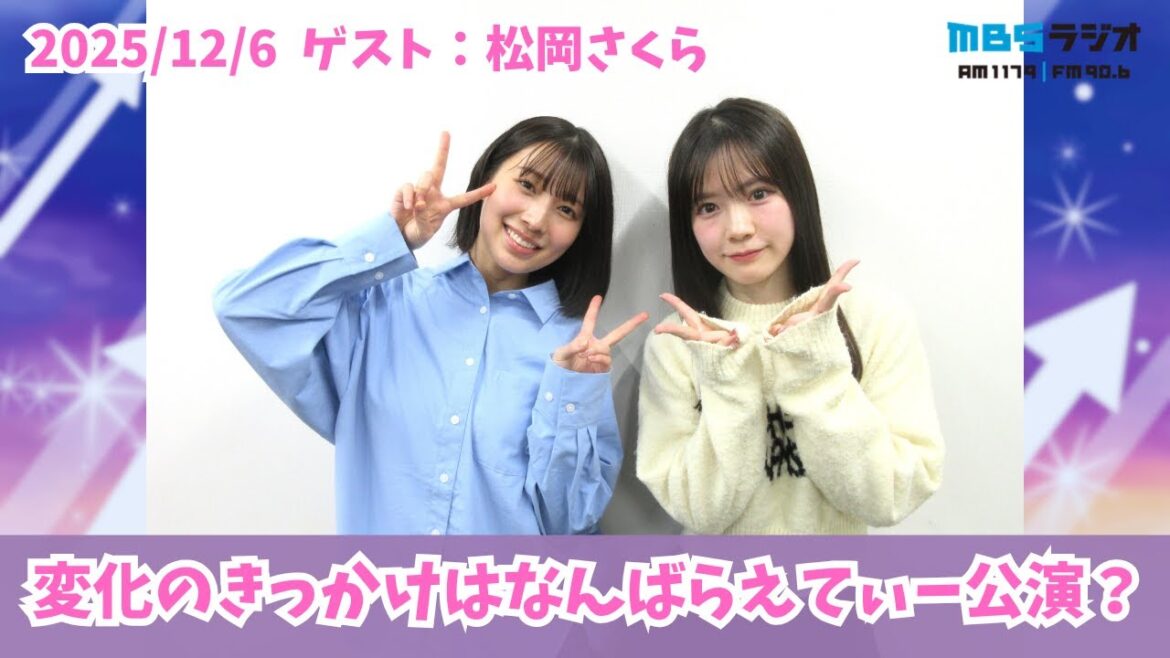 #986「松岡さくらちゃんが約1年ぶりの出演!変化のきっかけはなんばらえてぃー公演?」ゲスト:松岡さくら
