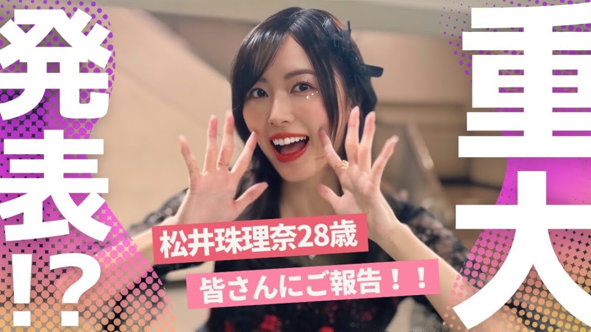 【ご報告】松井珠理奈から珠理奈HOUSEの皆さんへお伝えしたいこと【AKB48】