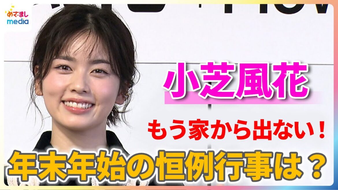 小芝風花「もう家から出ない!」年末年始の恒例行事は…?【小芝風花カレンダー2026「Flower」】