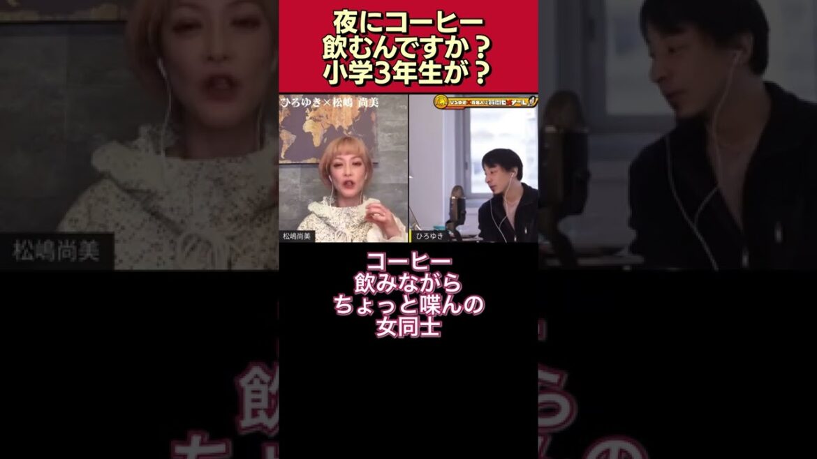 「え?小学3年生が?夜にコーヒー飲むんですか?」松嶋尚美の習慣に驚くひろゆき【質問ゼメナール/切り抜き/子供/カフェイン/珈琲/何歳から/睡眠/成長ホルモン/身長】#shorts