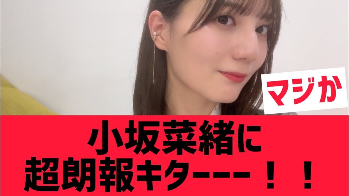 【日向坂46】小坂菜緒さんに超朗報キター