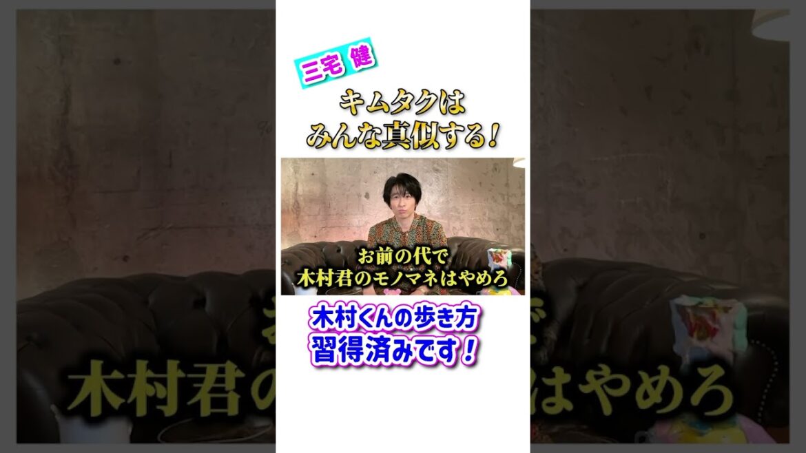 キムタクはみんな通る!みんな真似する!🤩❣️ #三宅健 #木村拓哉 #亀梨和也 #宮舘涼太 #ジャニーズ #smap #v6 #tobe
