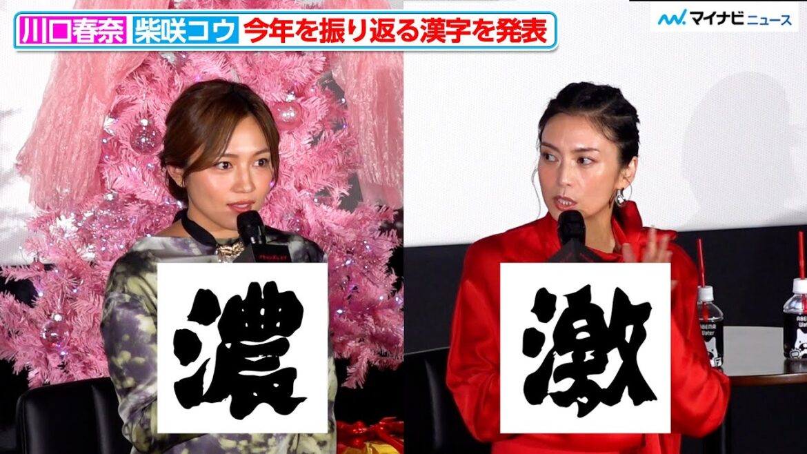 川口春奈&柴咲コウ、今年の漢字は『濃』と『激』濃密で激動だった1年振り返る ABEMA『スキャンダルイブ』大ヒット御礼トークショー