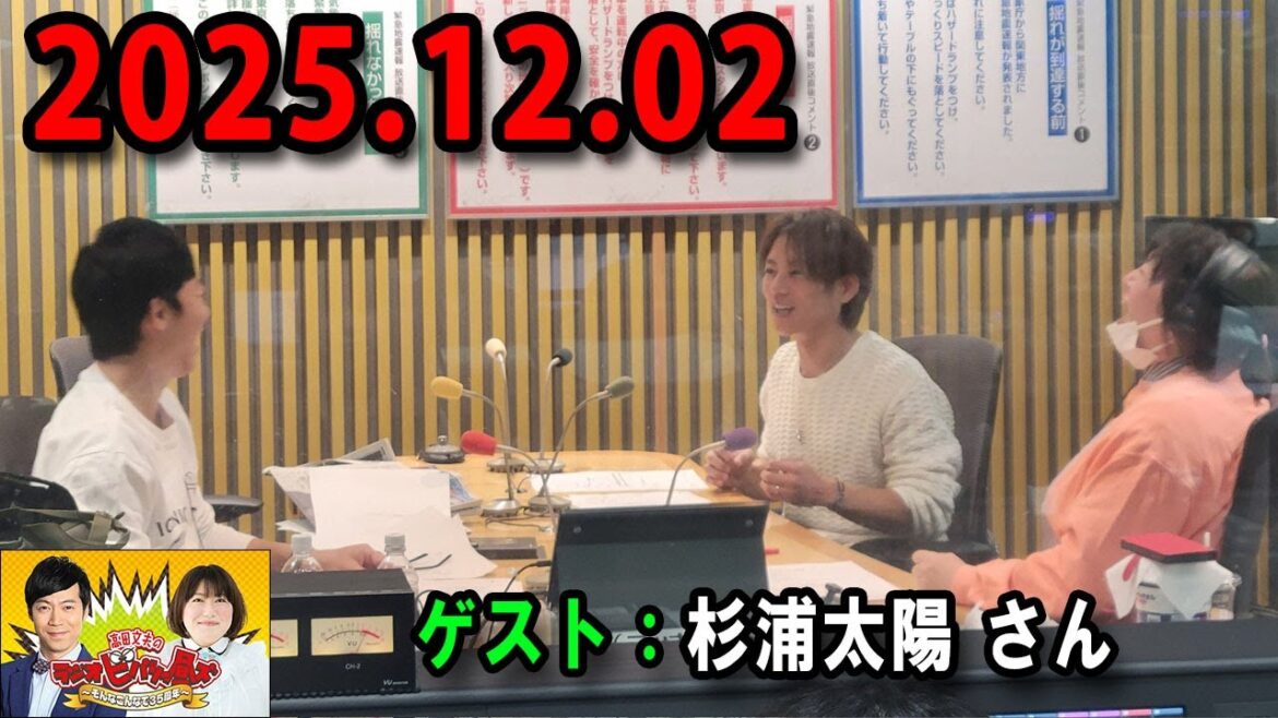 高田文夫のラジオビバリー昼ズ 出演者 : 東貴博、黒沢かずこ ゲスト:杉浦太陽