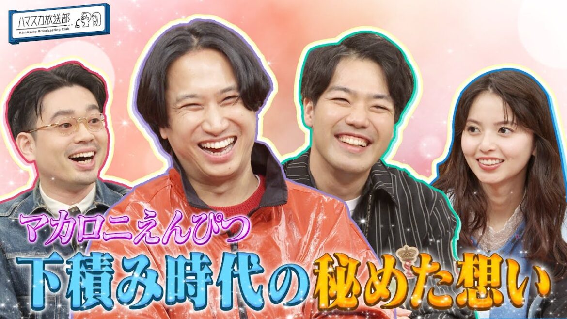 【高円寺】「マカロニえんぴつ」はっとり&田辺が若手時代に思っていたこととは?ハマ・オカモトと齋藤飛鳥に語る【YouTube限定公開】2025/12/15OA「ハマスカ放送部」