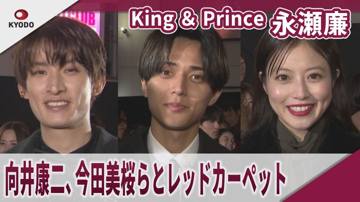 【期間限定】King & Prince 永瀬廉 向井康二、今田美桜らとレッドカーペット 『ラストマン』レッドカーペットセレモニー