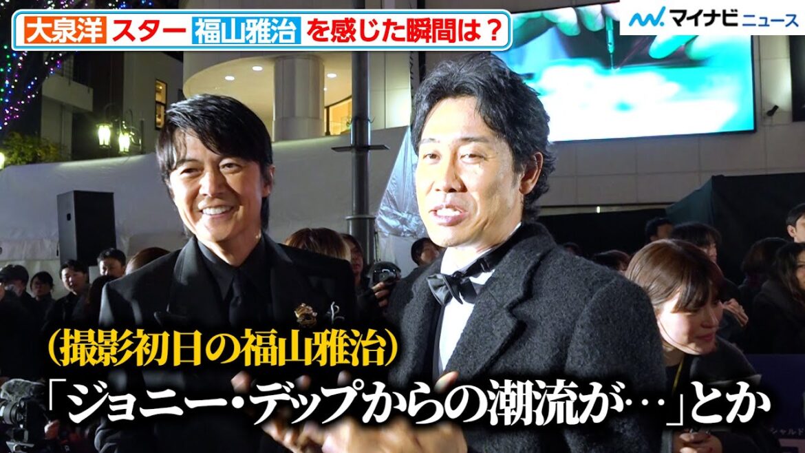 【ラストマン】大泉洋、久々再会の福山雅治との会話を回顧「スターは違うなぁ」 新宿に降臨で大歓声!『ラストマン』レッドカーペットセレモニー&『ラストマン』ワールドプレミア